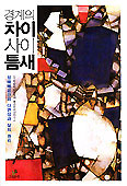 [화제의 책] 경계의 차이 사이 틈새